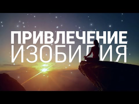 Видео: Медитация На Гармонизацию Всех Сфер Жизни | Визуализация и Исполнение Любых Желаний