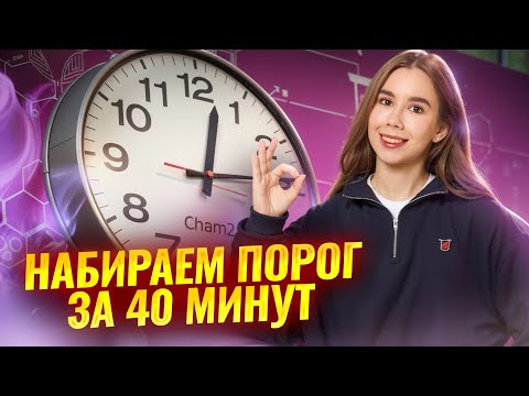 Видео: ЕГЭ по ХИМИИ НА ПОРОГ ЗА 40 МИНУТ I Самые легкие задания ЕГЭ  2025 | Умскул