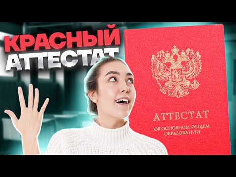 Видео: Как заработать красный аттестат в 9 классе | Умскул | Средняя школа