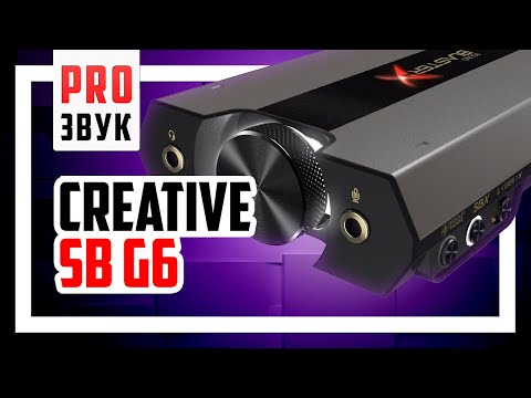 Видео: 😎 Обзор звуковой карты Creative SoundBlaster G6!