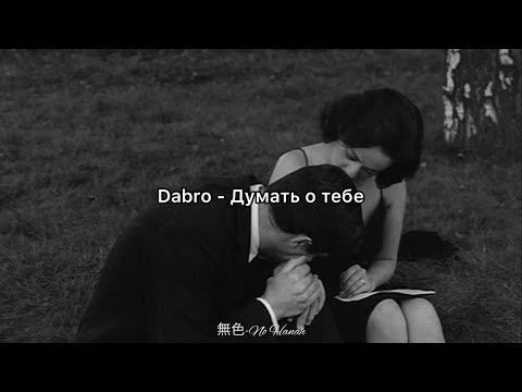 Видео: Dabro - Думать о тебе “Dumat' o tebe” (Türkçe Çeviri)