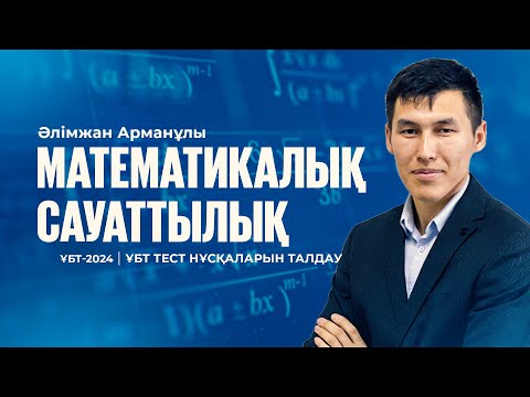 Видео: ҰБТ-2024 | Математикалық сауаттылықтан ҰБТ тест нұсқасын талдау