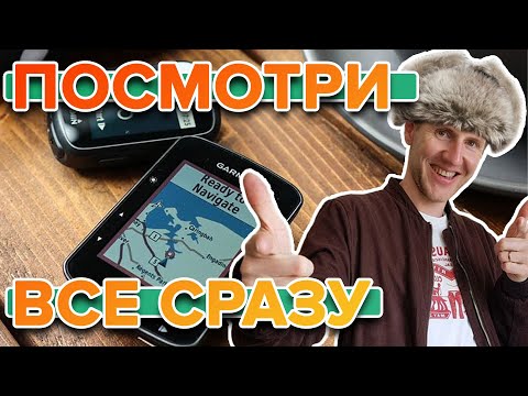 Видео: Различие велокомпьютеров Garmin Edge 130, Edge 530, Edge 830, Edge 1030