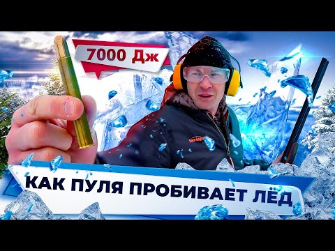 Видео: Выстрел в лед. Какой калибр пробьет лед. Самый мощный гражданский калибр .450 Nitro Express