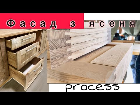 Видео: ФАСАД З ЯСЕНЯ//ASH FACADE