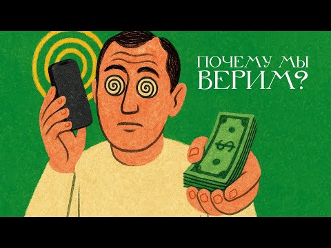 Видео: Почему вас так легко обмануть? Психология мошенничества