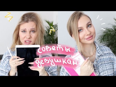 Видео: СОВЕТЫ ДЕВУШКАМ: КАК ОСТАВАТЬСЯ УХОЖЕННОЙ И БЫТЬ В РЕСУРСНОМ СОСТОЯНИИ?