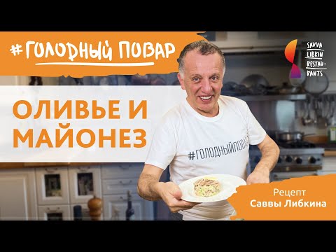 Видео: Оливье и майонез. Домашний майонез за 5 минут. Готовит Савва Либкин