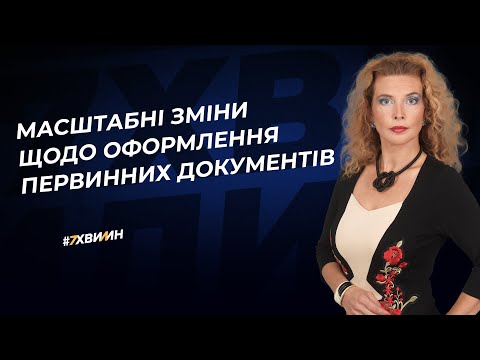 Видео: Масштабні зміни щодо оформлення первинних документів | 10.03.2023