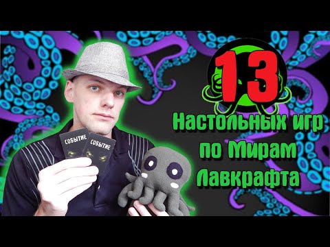 Видео: 13 Настольных игр по мирам Лавкрафта