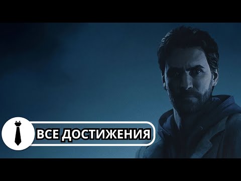 Видео: Все достижения в Alan Wake Remastered