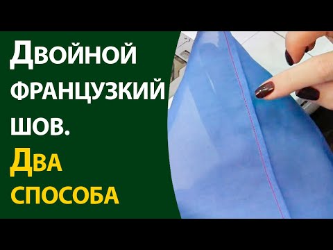 Видео: Французский шов  Два способа