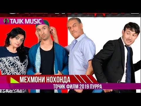 Видео: Шавхар дар ичора Мехмони нохонда (пурра) Точикфилм | Муж на прокат (полный версия) Таджик фильм