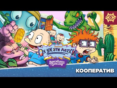 Видео: ОХ УЖ ЭТИ ДЕТКИ ◉ Rugrats: Adventures in Gameland ⪢ прохождение на русском (кооператив)