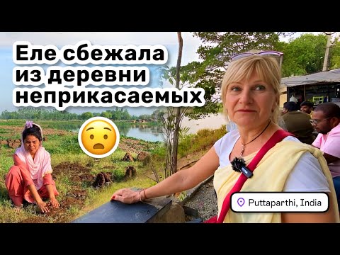 Видео: 😧 152. Еле сбежала! Балмики – деревня неприкасаемых. Рассказ Вали как триллер! Индия 2025