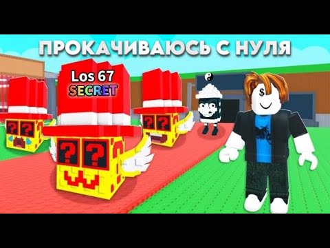 Видео: ПРОКАЧИВАЮСЬ В STEAL A BRAINROT С НУЛЯ!