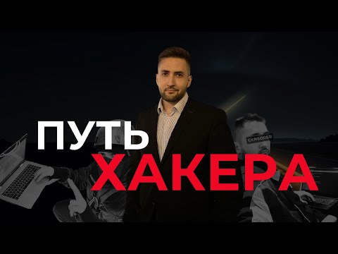 Видео: Как я стал хакером с нуля? Мой путь в ИБ