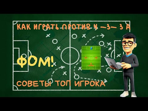 Видео: ФОМ! Как Играть Против Тактики 4-3-3 А. Обзор Слотов. Советы. Карьера.