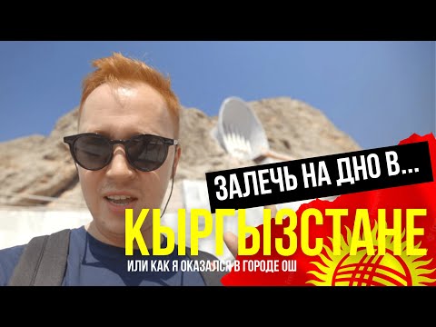 Видео: 🇰🇬 КЫРГЫЗСТАН: отношение к русским. Есть ли жизнь в городе Ош? Еда, цены и бесконечный базар