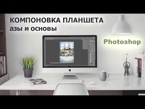 Видео: Как компоновать планшет в Photoshop