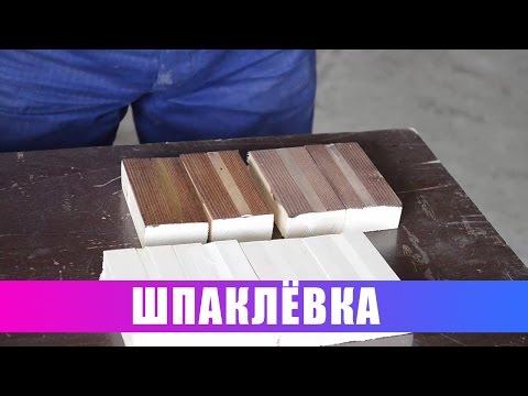 Видео: Шпаклёвка, которой мы пользуемся!