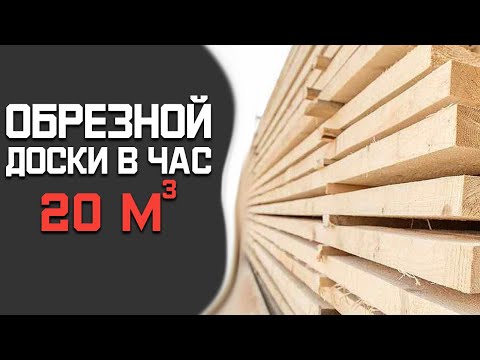 Видео: Лесопильная линия на основе дисковых многопильных станков