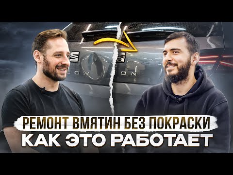 Видео: Ремонт вмятин без покраски. Как это работает?
