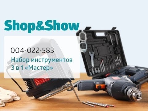 Видео: Набор инструментов 3 в 1 «Мастер». «Shop and Show» (сезон)