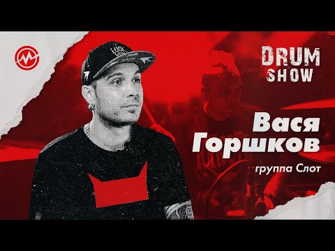Видео: Drum Show -  Ваcя Горшков (Группа Слот)