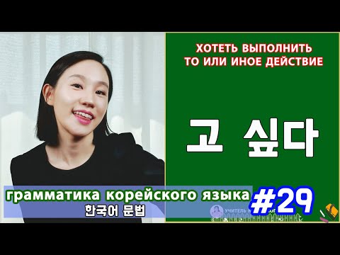 Видео: Выражение желания. 고 싶다. Грамматика корейского языка. Урок29.