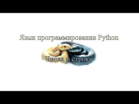 Видео: 05. Числа и строки (Монтаж)