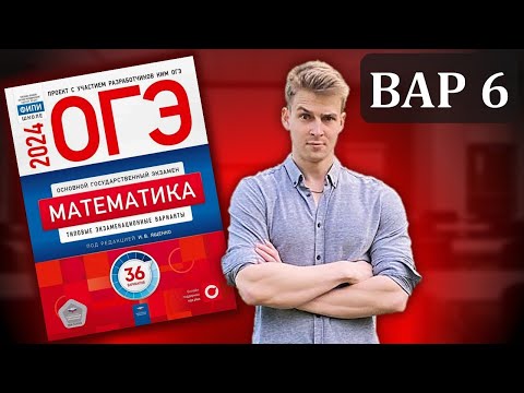 Видео: ОГЭ Математика 2024 Ященко ФИПИ | Вариант 6 | Полный разбор