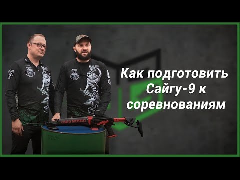 Видео: Как подготовить карабин Сайга-9 к соревнованиям по практической стрельбе (IPSC)