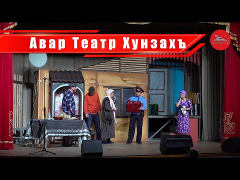 Видео: Авар Театр Хунзахъ l КъваригIун йиго къоролай