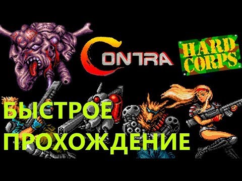 Видео: Contra Hard Corps | Быстрое прохождение (путь 5)