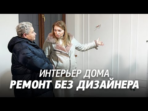 Видео: Интерьер загородного дома в Рощино площадью 300 кв.м. Ремонт без авторского надзора.