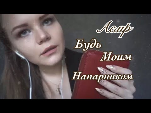 Видео: АСМР👣Криминальное расследование| Ролевая игра|  Шепот|Таппинг|ASMR| Criminal Case| Role Play