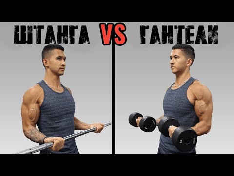 Видео: ШТАНГА ИЛИ ГАНТЕЛИ - что лучше для роста мышц | Джереми Этье