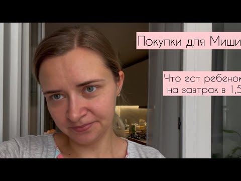 Видео: ПОКУПКИ ДЛЯ МИШИ | ЧТО ЕСТ РЕБЕНОК НА ЗАВТРАК