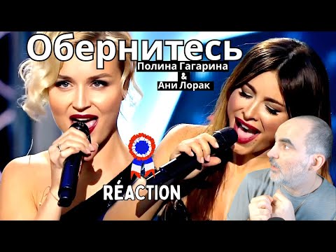 Видео: Ани Лорак  & Полина Гагарина - Обернитесь ( Live 2014 ) ║ Réaction Française !