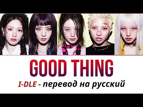 Видео: i-dle Good Thing ПЕРЕВОД НА РУССКИЙ рус саб #idle #gidle #айдл #kpop #кпоп #джиайдл
