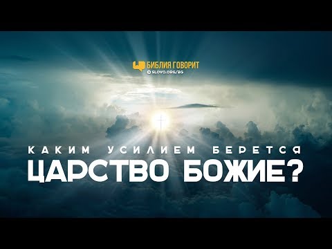 Видео: Каким усилием берется Царство Божие? | "Библия говорит" | 756