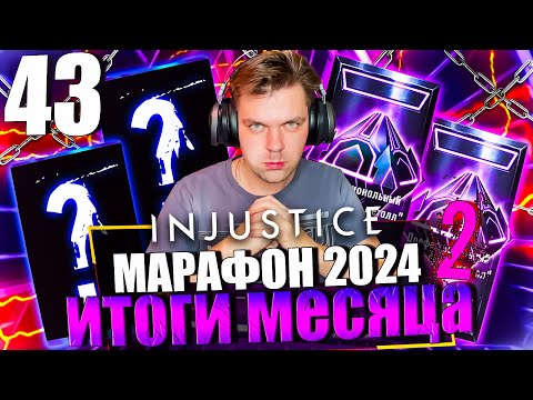 Видео: ИТОГИ 2 МЕСЯЦЕВ МАРАФОН 2024! ЧАСТЬ 43 - УЖЕ 9 ЭЛИТА И ЛЕГЕНДАРНЫЙ ДРОП СНОВА || INJUSTICE MOBILE