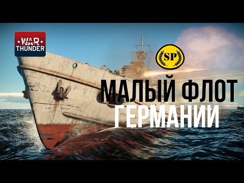 Видео: [Стрим] Малый флот Германии на морях War Thunder!