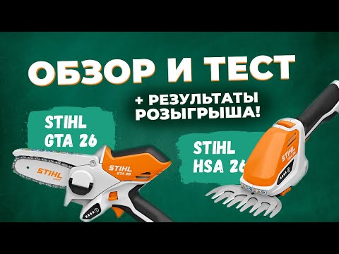 Видео: Обзор и тест аккумуляторной пилы STIHL GTA 26. Аккумуляторные ножницы STIHL HSA 26.