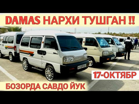 Видео: 17-OKTABR DAMAS NARXI TUSHGANMI? SAMARKAND MOSHINA BOZORI САМАРКАНД МОШИНА БОЗОРИ Shexroz tv