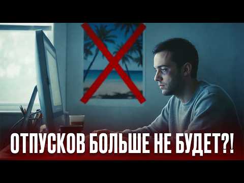 Видео: ОТПУСКОВ БОЛЬШЕ НЕ БУДЕТ?! Обзор НОВЫХ ЗАКОНОВ: тюрьма за банковские карты, увеличение ДОЛГОВ