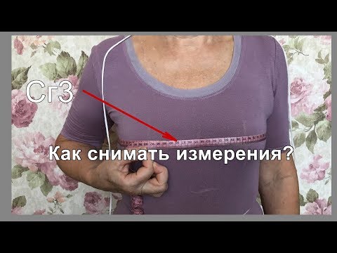 Видео: Как снимать измерения?