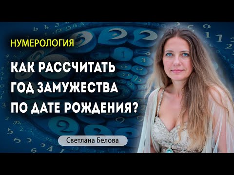Видео: Как рассчитать дату замужества по дате рождения? Часть 1 | Нумеролог Светлана Белова