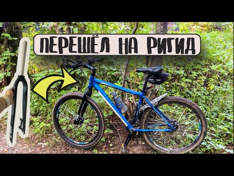 Видео: ПЕРЕШЕЛ НА РИГИДНУЮ ВИЛКУ | Алюминиевая вилка FOXSID